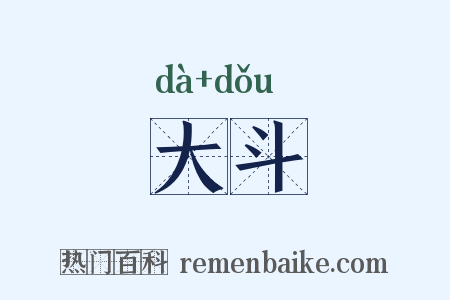 大斗是什么意思的图片